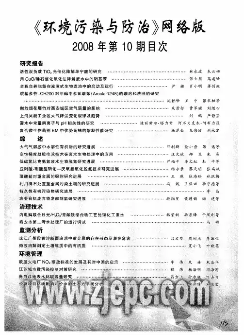 《环境污染与防治》网络版2008年第10期目次
