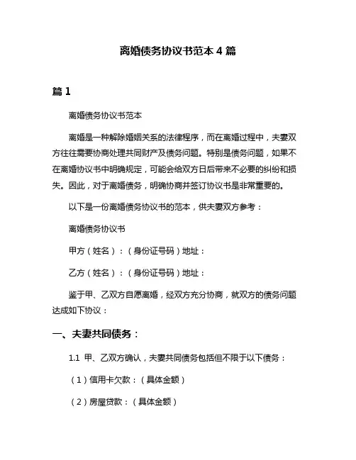 离婚债务协议书范本4篇