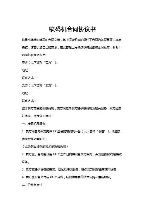 喷码机合同协议书