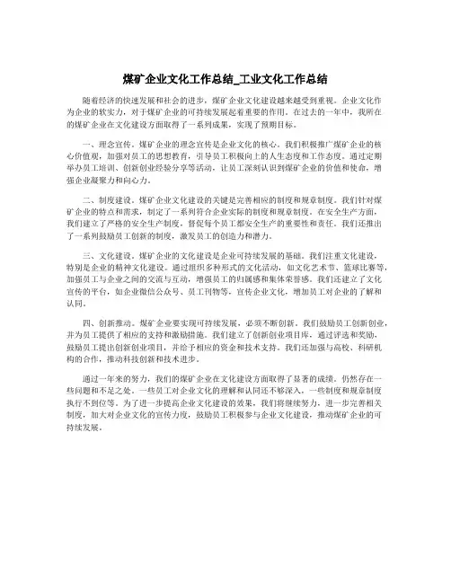 煤矿企业文化工作总结_工业文化工作总结