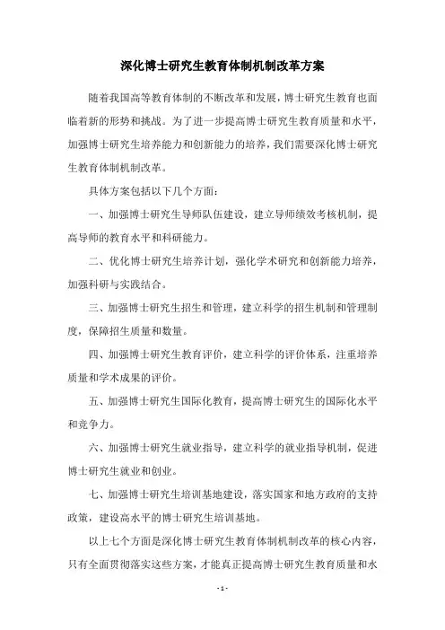 深化博士研究生教育体制机制改革方案