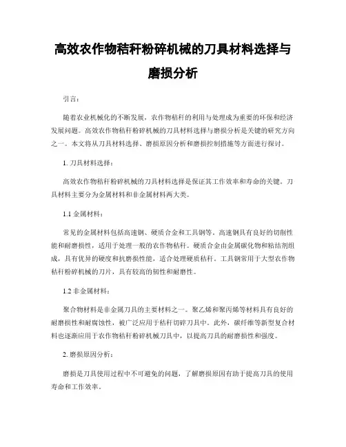 高效农作物秸秆粉碎机械的刀具材料选择与磨损分析