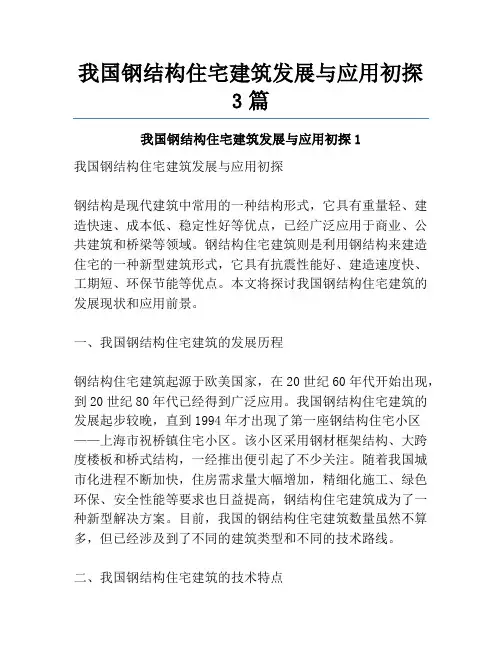 我国钢结构住宅建筑发展与应用初探3篇