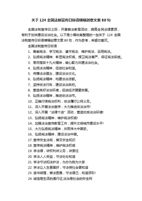 关于124全国法制宣传日标语横幅创意文案80句
