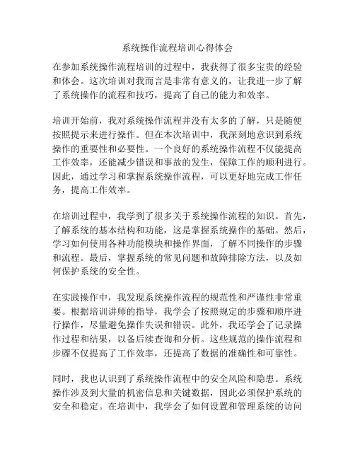 系统操作流程培训心得体会