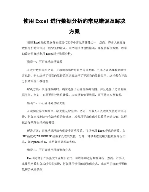 使用Excel进行数据分析的常见错误及解决方案