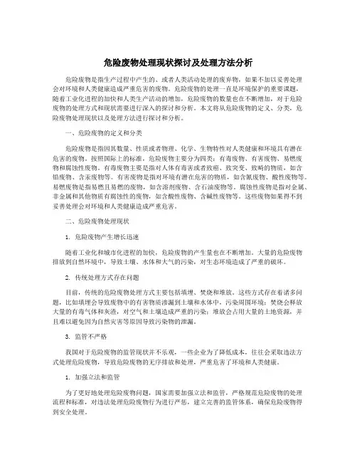 危险废物处理现状探讨及处理方法分析