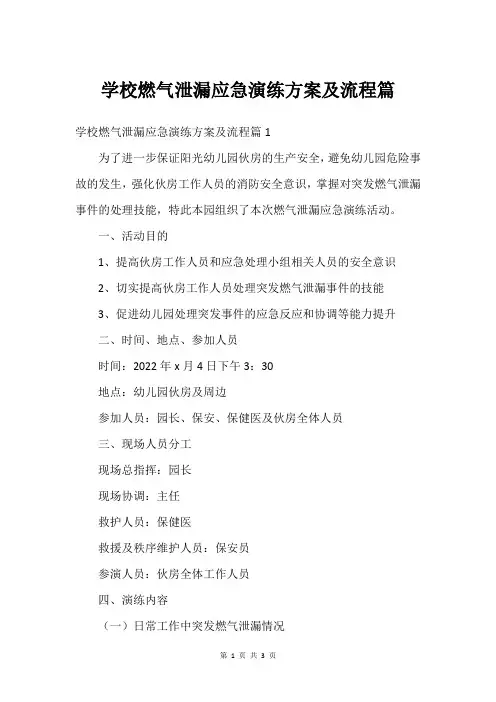 学校燃气泄漏应急演练方案及流程篇