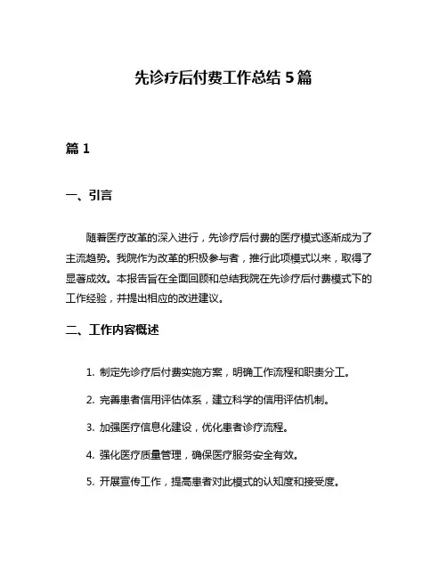 先诊疗后付费工作总结5篇