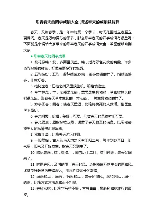 形容春天的四字成语大全_描述春天的成语及解释