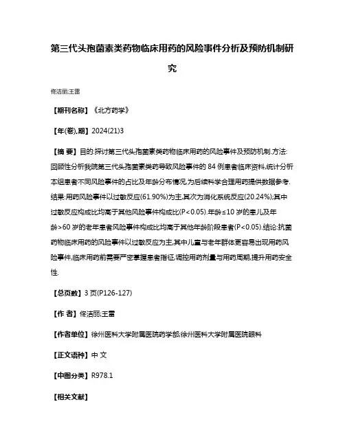 第三代头孢菌素类药物临床用药的风险事件分析及预防机制研究