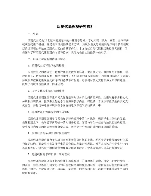 后现代课程观研究探析