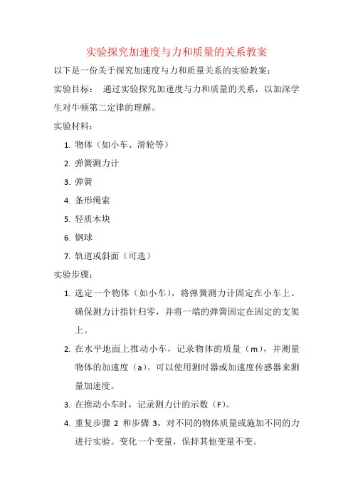 实验探究加速度与力和质量的关系教案