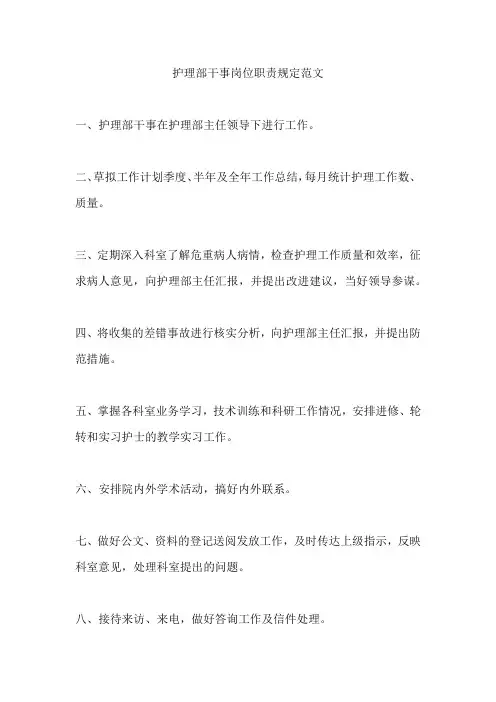 护理部干事岗位职责规定范文