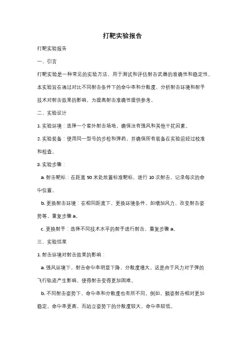 打靶实验报告