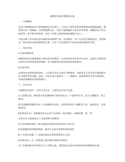 减肥茶市场营销策划方案