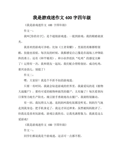 我是游戏迷作文400字四年级