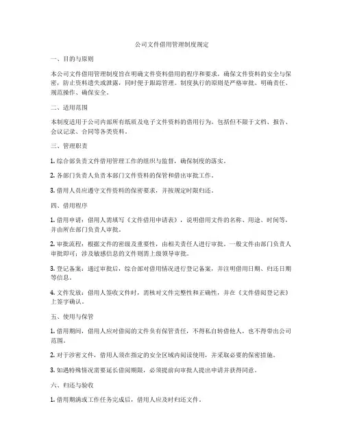 公司文件借用管理制度规定