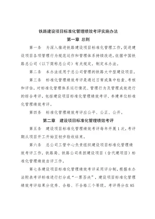 铁路建设项目标准化管理绩效考评实施办法