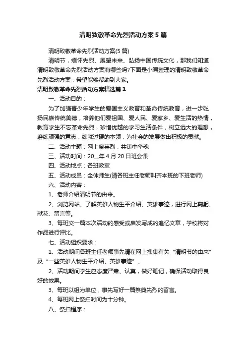 清明致敬革命先烈活动方案5篇