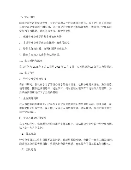管理心理学实习报告