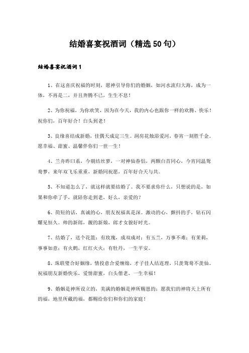 结婚喜宴祝酒词(精选50句)