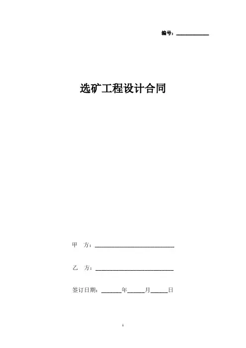 选矿工程设计合同协议书范本