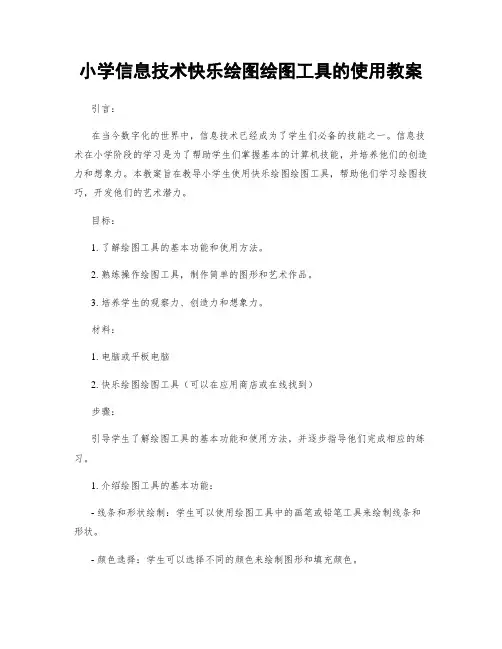 小学信息技术快乐绘图绘图工具的使用教案