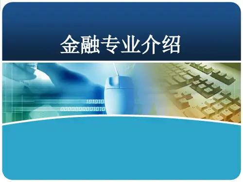 1金融学专业介绍精品PPT课件