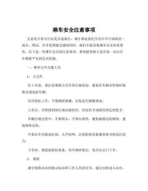 乘车安全注意事项