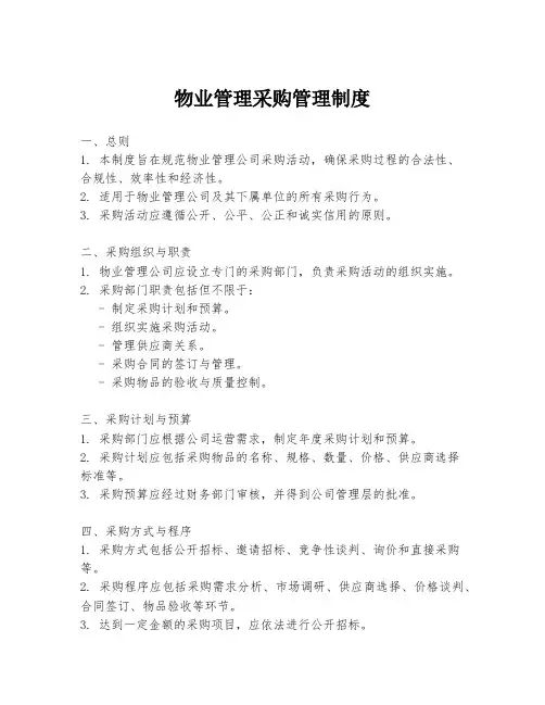 物业管理采购管理制度
