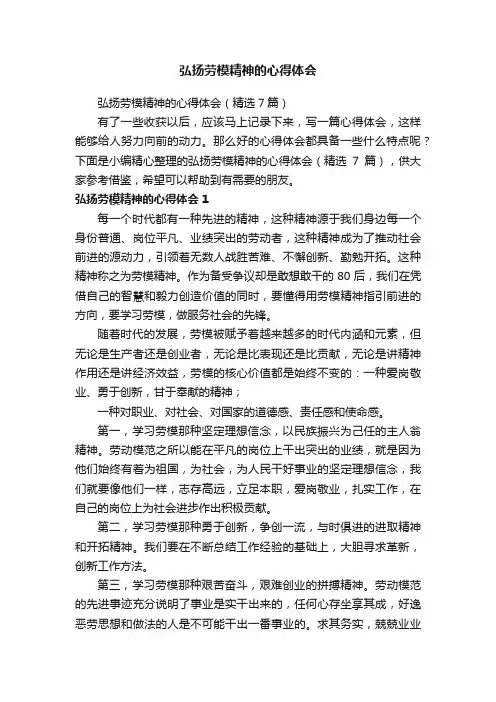 弘扬劳模精神的心得体会（精选7篇）