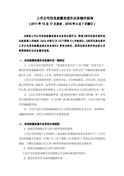 上市公司信息披露直通车业务操作指南(20150407)