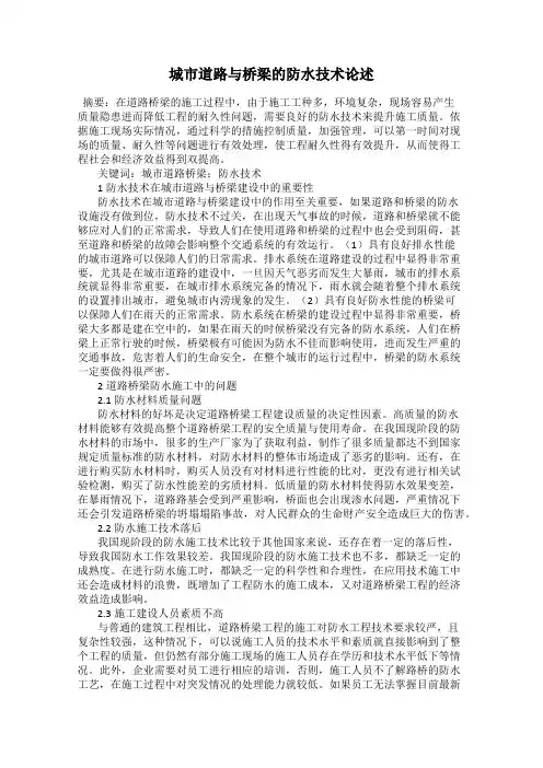 城市道路与桥梁的防水技术论述