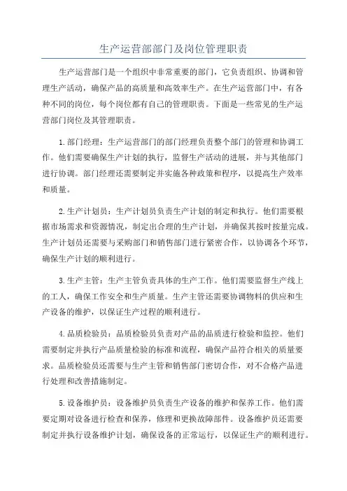 生产运营部部门及岗位管理职责
