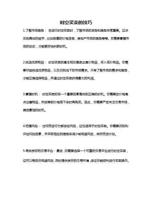 时空买卖的技巧