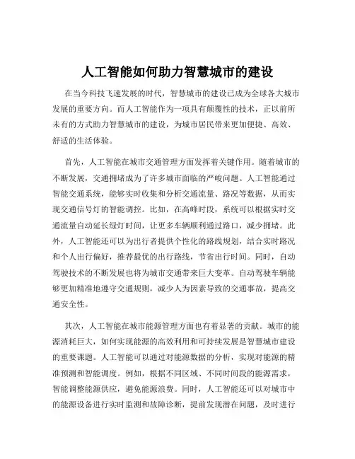 人工智能如何助力智慧城市的建设