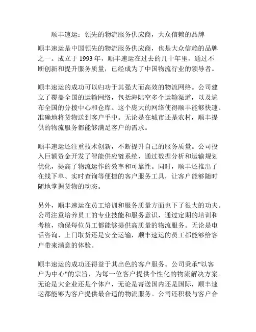顺丰速运：领先的物流服务供应商,大众信赖的品牌