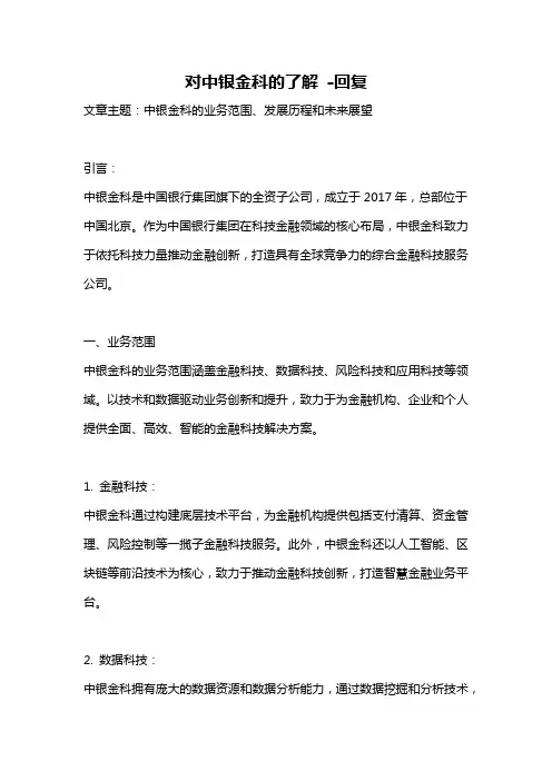 对中银金科的了解 -回复