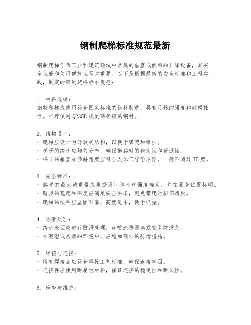 钢制爬梯标准规范最新