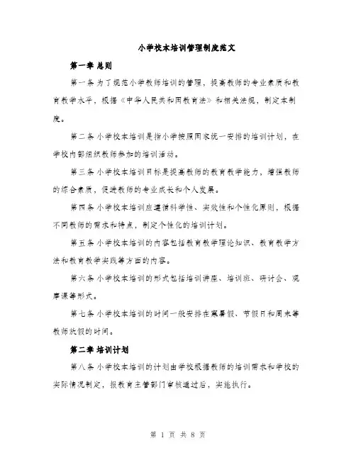 小学校本培训管理制度范文（三篇）