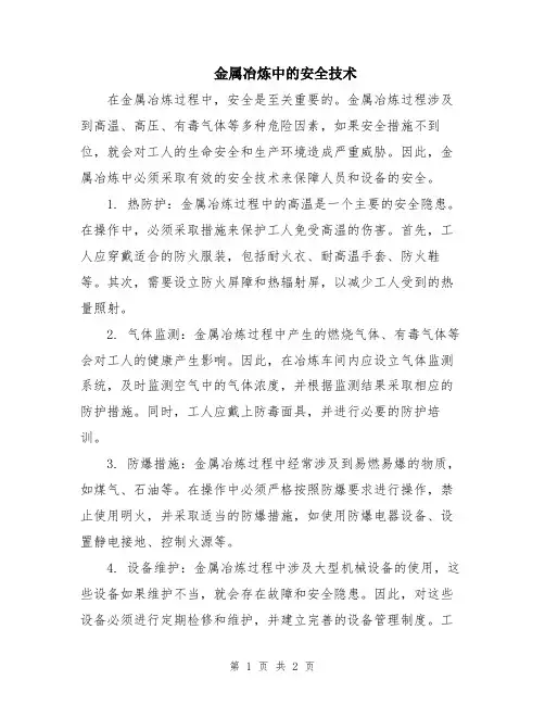 金属冶炼中的安全技术