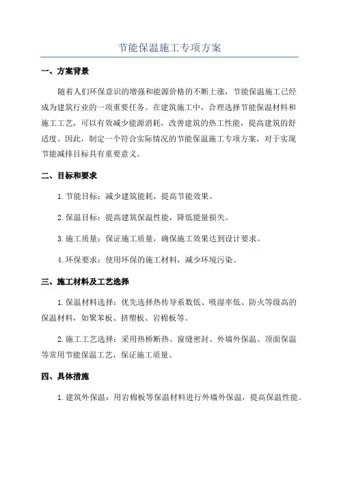 节能保温施工专项方案