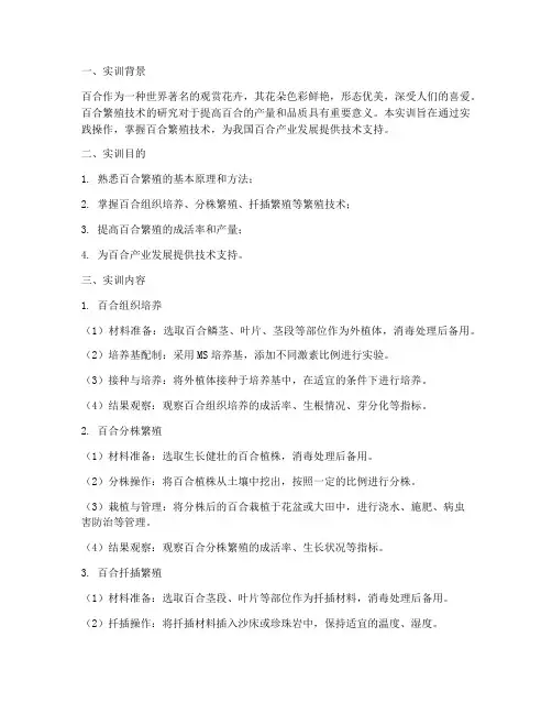 百合繁殖技术实训报告总结