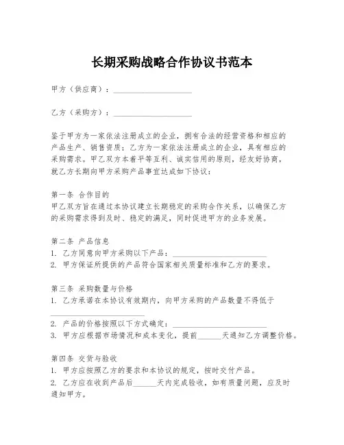 长期采购战略合作协议书范本