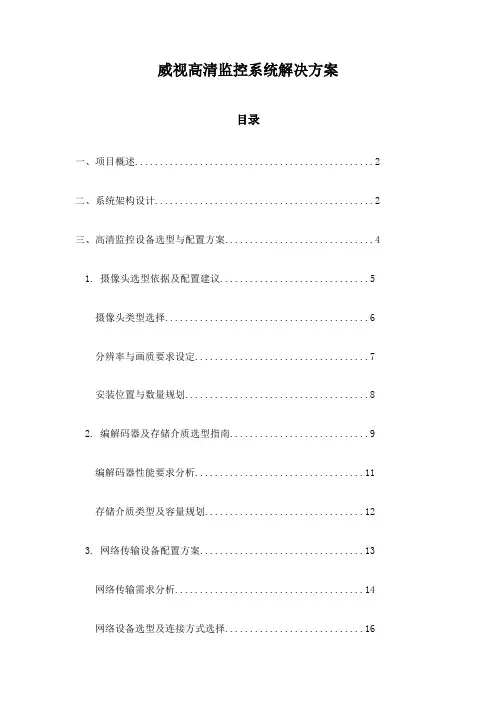 威视高清监控系统解决方案