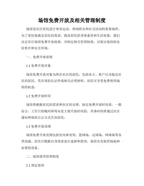 场馆免费开放及相关管理制度