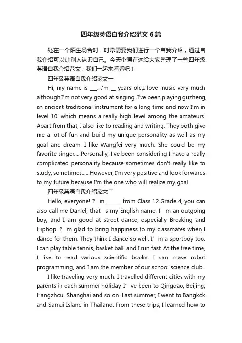 四年级英语自我介绍范文6篇