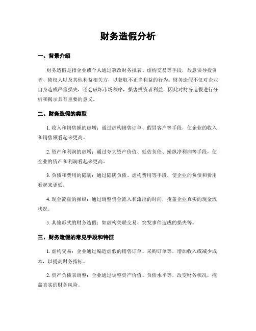 财务造假分析