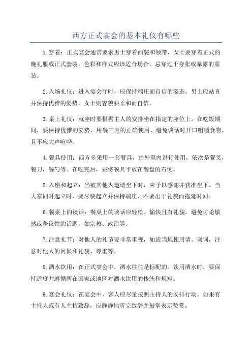 西方正式宴会的基本礼仪有哪些